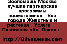 Зоопомощь.Москва лучшие партнерские программы зоомагазинов - Все города Животные и растения » Услуги   . Псковская обл.,Псков г.